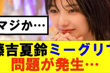 【櫻坂46】藤吉夏鈴ミーグリで問題が発生…#櫻坂46 #そこ曲がったら櫻坂#森田ひかる #藤吉夏鈴 #sakurazaka46#欅坂46#村山美羽 #田村保乃#何歳の頃に戻りたいのか