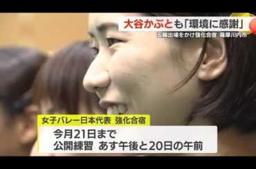 パリ五輪出場枠あと５つ！　女子バレー日本代表が鹿児島・薩摩川内で合宿　 (24/04/16 20:20)