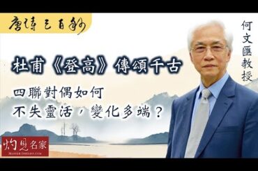 【字幕】何文匯教授：杜甫《登高》 傳頌千古 四聯對偶如何不失靈活，變化多端？ 《唐詩三百秒》（2024-04-07）（影片由香港大學提供）
