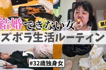 【平日vlog】このままだと結婚できない？アラサー独身干物女のズボラ生活ルーティン