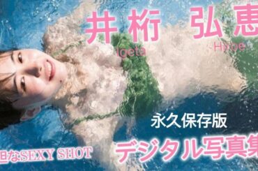 井桁弘恵（いげたひろえ）　モデル　写真集　スライドショー　photoshot　#写真集 #モデル #おすすめ #女優  #井桁弘恵