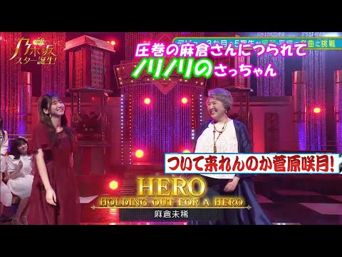 乃木坂46 HERO 菅原咲月 新乃木坂スター誕生3(2022/5/9) 修正 Moe Zine