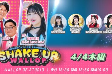 2024.4.4_SHAKE UP WALLOP 木曜日