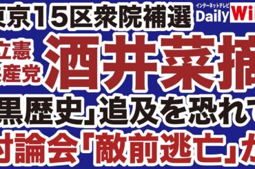 【東京15区補選】立憲共産党・酒井菜摘「黒歴史」追及を恐れて討論会「敵前逃亡」か【デイリーWiLL】