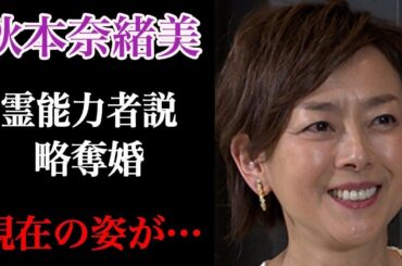 秋本奈緒美 清水ミチコの元へ幽霊を寄越していた衝撃の過去とドラマ共演者との略奪婚に驚きが隠せない！？