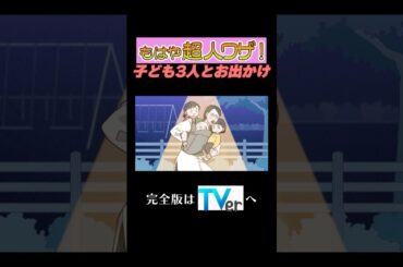 もはや超人ワザ！子ども3人とお出かけ#夫が寝たあとに #藤本美貴 #ミキティ #横澤夏子#平愛梨 #shorts
