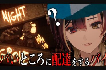 【Night Grove/ホラーゲーム】配達に来たら何かおかしい【#巫ロキ/Phase Connect】