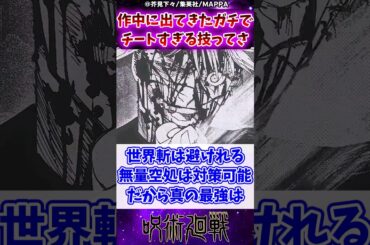 【呪術廻戦】作中に出てきたガチでチートすぎる技ってさに対する反応集 #呪術廻戦 #反応集