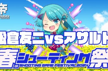 春のシューティング祭り2024 松倉友二 vs アサルト　2024/4/4