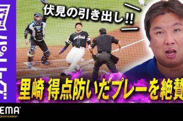 【伏見寅威の引き出し】「最短距離でタッチできる！」里崎さん「あの立ち位置を選択したのは素晴らしい」｜ABEMAバズ！パ・リーグ