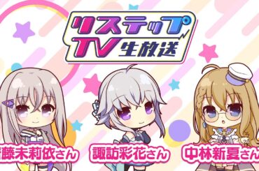 リステップTV -生放送- #14（2024年4月号）