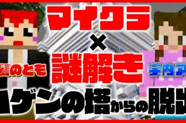 【脱出ゲーム】赤髪のとも×宇内アナ２人協力謎解きゲームに挑戦！【マインクラフト】