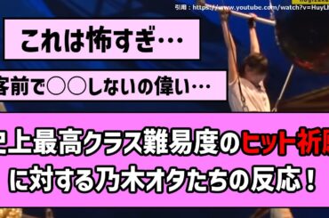 【泣】史上最高クラス難易度のヒット祈願に対する乃木オタたちの反応！【乃木坂46】【反応集】【まとめ動画】【チャンスは平等】