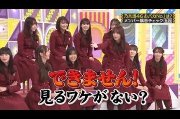 疑惑をかけられる田村真佑と、とばっちりの岡本姫奈｜乃木坂46 頭NO王決定戦