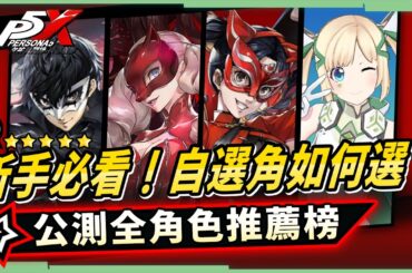 【P5X女神異聞錄:夜幕魅影】💥開服版本全角色培養排行榜▸自選該選誰？誰抽到T0必練？現在無用但未來可期的又有誰？ ▹璐洛洛◃