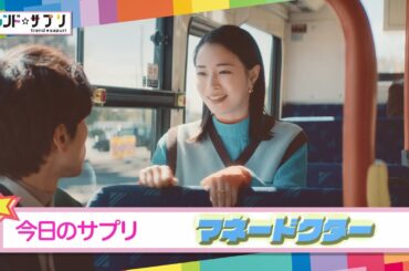 【トレンド☆サプリ】広瀬すずさんが初出演の新CMとその裏側をご紹介【マネードクター】