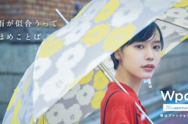 女優・南沙良がイメージキャラクターを務める傘ブランド『Wpc.』の新CMが公開！「傘は、ファッションだ。」のキャッチコピーとともに4パターンの“傘コーデ”をご提案！