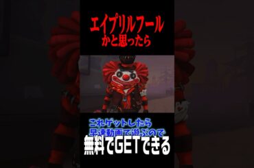 ネタかと思ったらまさかの小さな姿でピエロが実装予定！無料で手に入れられるから皆もイベントに参加しよう！ #shorts #第五人格  #identityv #ゲーム実況