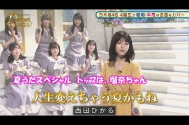 乃木坂46　人生変えちゃう夏かもね　林瑠奈 　乃木坂スター誕生#15（2021年08月23日）　修正