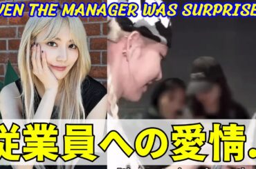 【LE SSERAFIM 宮脇咲良】マネージャーもびっくり…献身的な従業員への愛情が感動的です。