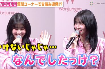 TWICEモモ、質問コーナーで甘噛み連発にあたふた！可愛すぎる反応にファンほっこり　MISAMOでの活動にも言及　『Wonjungyo』新商品発表会
