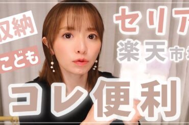 【100均】SNSでも話題のセリア・楽天購入品たくさん【収納・子供用品など】