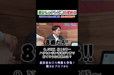 懐かしのテレビ欄穴埋めQ #有吉クイズ #有吉弘行 #南キャン山里 #ハリセン春菜 #霜降りせいや #shorts