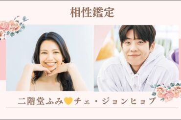 恋愛カップルになる？二階堂ふみ×チェ・ジョンヒョプの相性診断結果大発表！