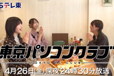 【予告】 東京パソコンクラブ～プログラミング女子のゼロからゲーム作り～ #071（再） | ＢＳテレ東