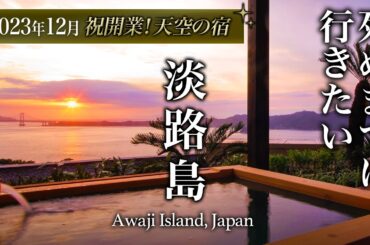 【本当は教えたくない】ホテルニューアワジ プラザ淡路島 別邸蒼空が離島気分で人生最高すぎた【高級宿・宿泊記・温泉・朝食・グルメ・旅行・観光】
