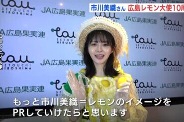 市川美織さん“広島レモン大使”10周年「フレッシュレモンになりたい」いろんな人が協力してもらって･･･　“瀬戸内レモン大使”への就任も内定