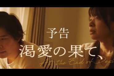 映画『渇愛の果て、』予告編