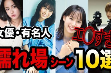 【衝撃】濡れ場を解禁した女性芸能人・有名人10選