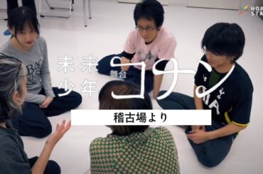 【2024年5月上演】舞台『未来少年コナン』稽古場映像