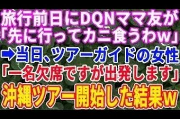 【スカッと総集編】一緒に旅行に行くママ友が前日に「先に行ってるね！！」→旅行当日、ツアーガイド「1名足りませんが？」沖縄ツアー開始ｗ【修羅場】