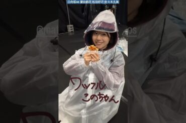 日向坂46 富田鈴花 松田好花 佐々木久美 雨の中リハ！風邪ひかないように 齊藤京子卒業コンサート