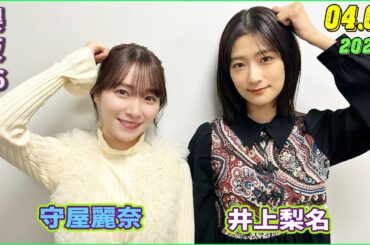櫻坂46 こちら有楽町星空放送局 井上梨名(4代目MC) 守屋麗奈 2024.04.07(ラジオ)