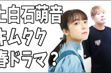 上白石萌音に木村拓哉？この春のドラマが豪華な理由って？