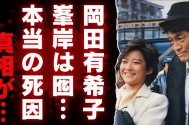 【衝撃】岡田有希子を自●に追い込んだ恋の謎・・・峰岸徹は囮だった？松田聖子に鞍替えしたと言われる神田正輝の真相とは…【昭和芸能】