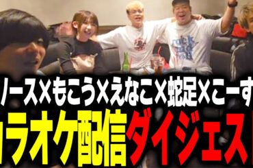 【カラオケ】深夜のカラオケ配信ダイジェスト！withもこう&えなこ&蛇足&こーすけ【Euriece/ユリース】