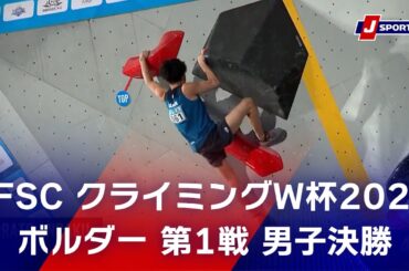 【ハイライト】IFSC クライミングワールドカップ 2024 ボルダー 第1戦 男子決勝 #climbing
