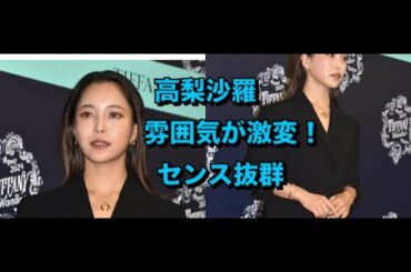 高梨沙羅、雰囲気が激変！　長いまつ毛で大人コーデに大反響「美しさマシマシ！」「センス抜群」