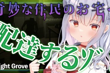 【 Night Grove 】奇妙な住人たちおうちにピザ配達！ぅわ殴らなぃで！ジャンプスケアとぬいぐるみあつめが楽しい！【 インディホラゲ｜indie horror 】