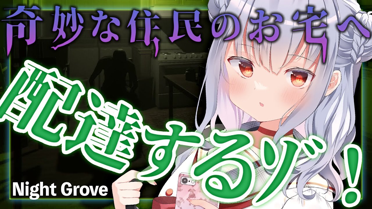 【 Night Grove 】奇妙な住人たちおうちにピザ配達!ぅわ殴らなぃで!ジャンプスケアとぬいぐるみあつめが楽しい!【 インディホラゲ|indie horror 】 【 Night Grove 】奇妙な住人たちおうちにピザ配達!ぅわ殴らなぃで!ジャンプスケアとぬいぐるみあつめが楽しい!【 インディホラゲ|indie horror 】