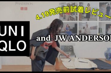 【UNIQLO and JW ANDERSON】2024SS試着会レビュー9コーデ！！1番売れると思ったのはコレ！