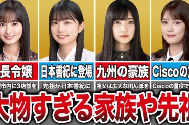 【総集編】坂道グループの大物すぎる親・兄妹・先祖