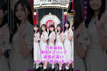 【乃木坂46】現役メンバーで身長が高いメンバー順ランキング