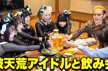 ブチギレ氏原、現役アイドルと飲み会してみた