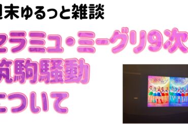【乃木坂46】週末ゆるっと雑談　セラミュ余韻　ミーグリ9次　川﨑桜筑駒騒動など林瑠奈　伊藤理々杏　佐藤璃果　松尾美佑　黒見明香　柴田柚菜　2024年4月20日