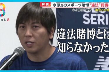 【解説】水原一平氏のスポーツ賭博問題「違法と知らず」は本当か？【めざまし８ニュース】